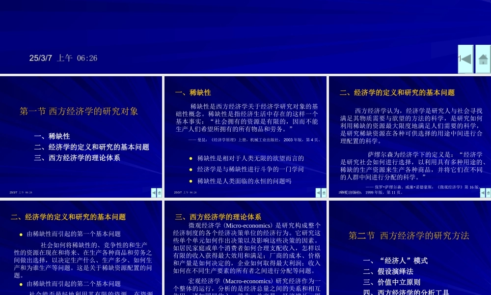 《西方经济学》第一章绪论