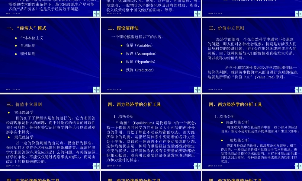 《西方经济学》第一章绪论