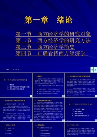 《西方经济学》第一章绪论
