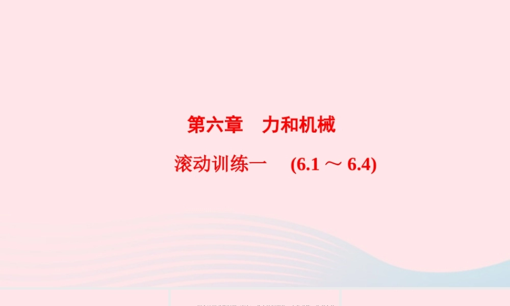 八年级物理下册 第6章 力和机械滚动训练一(6.1 6.4)课件 (新版)粤教沪版 课件