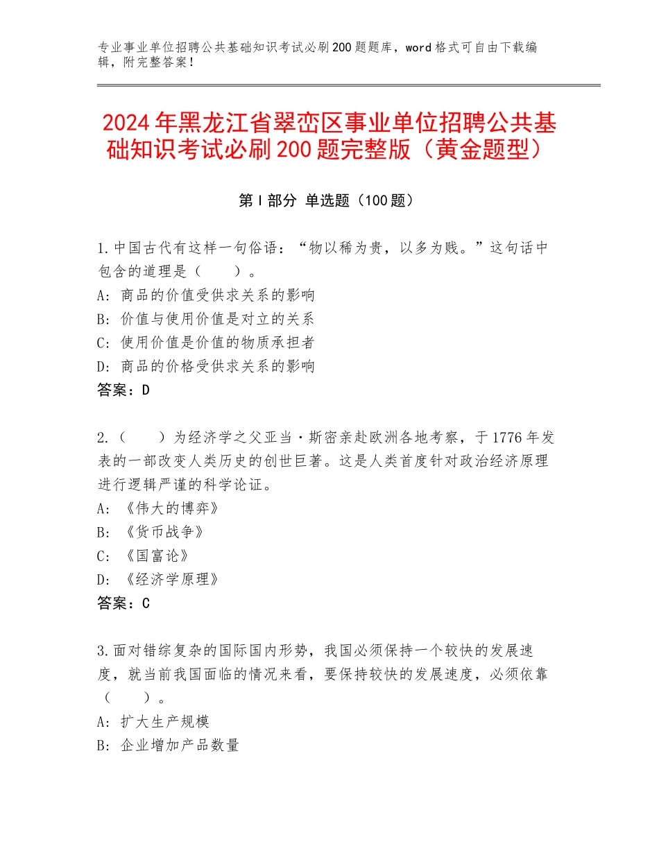 2024年黑龙江省翠峦区事业单位招聘公共基础知识考试必刷200题完整版（黄金题型）_第1页