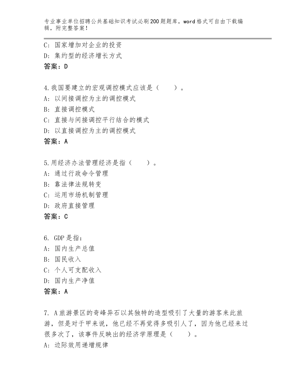 2024年黑龙江省翠峦区事业单位招聘公共基础知识考试必刷200题完整版（黄金题型）_第2页