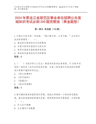 2024年黑龙江省翠峦区事业单位招聘公共基础知识考试必刷200题完整版（黄金题型）