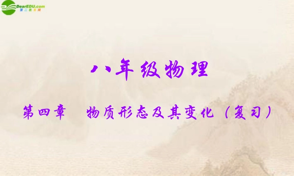 八年级物理上册 第四章物质形态及其变化复习课件 沪粤版 课件