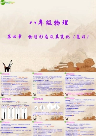 八年级物理上册 第四章物质形态及其变化复习课件 沪粤版 课件