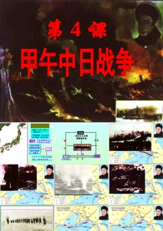 八年级历史 第4课 甲午中日战争课件