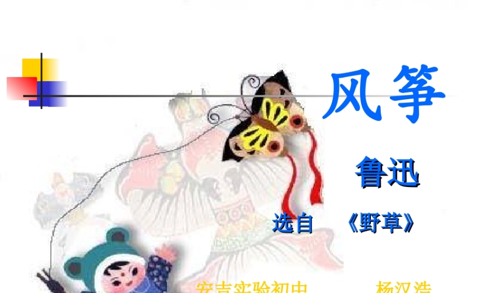 七年级语文上册(风筝)优秀实用课件(一) 人教新课标版 课件