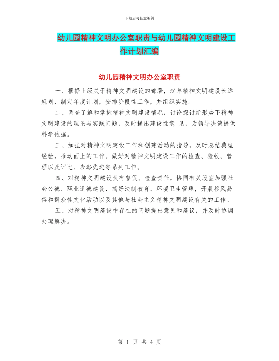 幼儿园精神文明办公室职责与幼儿园精神文明建设工作计划汇编_第1页