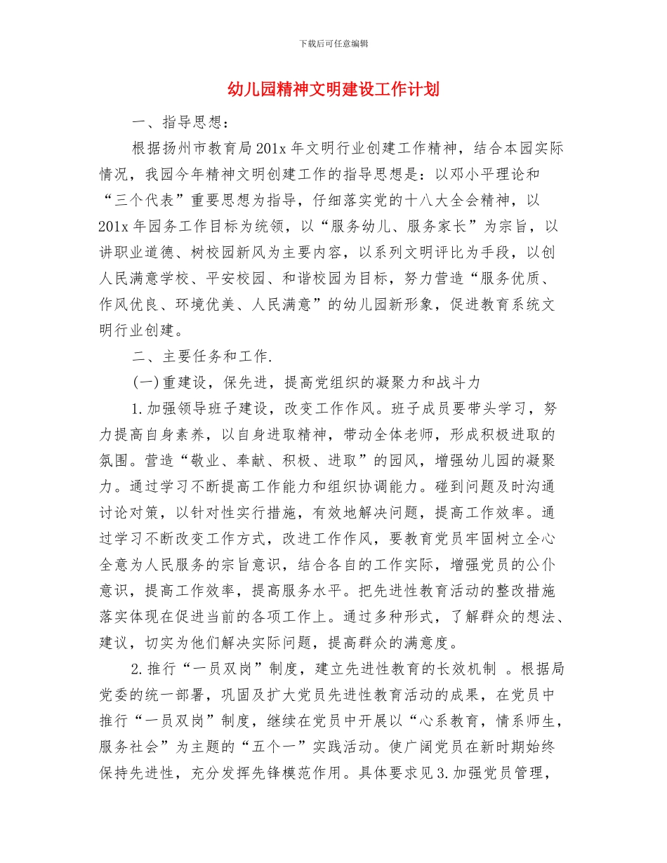 幼儿园精神文明办公室职责与幼儿园精神文明建设工作计划汇编_第2页