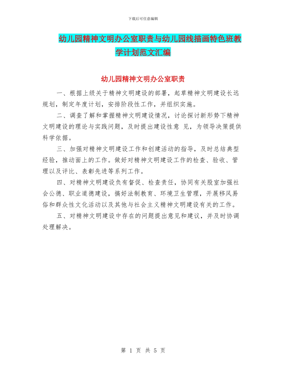 幼儿园精神文明办公室职责与幼儿园线描画特色班教学计划范文汇编_第1页