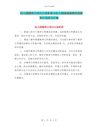 幼儿园精神文明办公室职责与幼儿园线描画特色班教学计划范文汇编