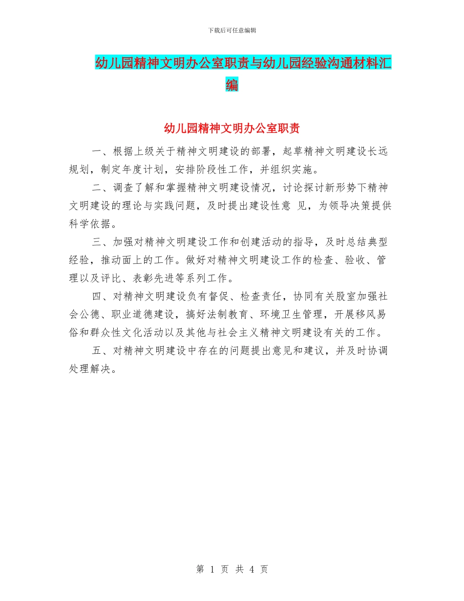 幼儿园精神文明办公室职责与幼儿园经验交流材料汇编_第1页