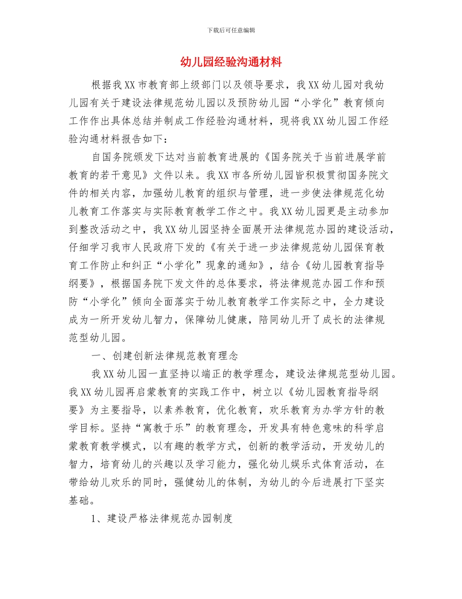 幼儿园精神文明办公室职责与幼儿园经验交流材料汇编_第2页