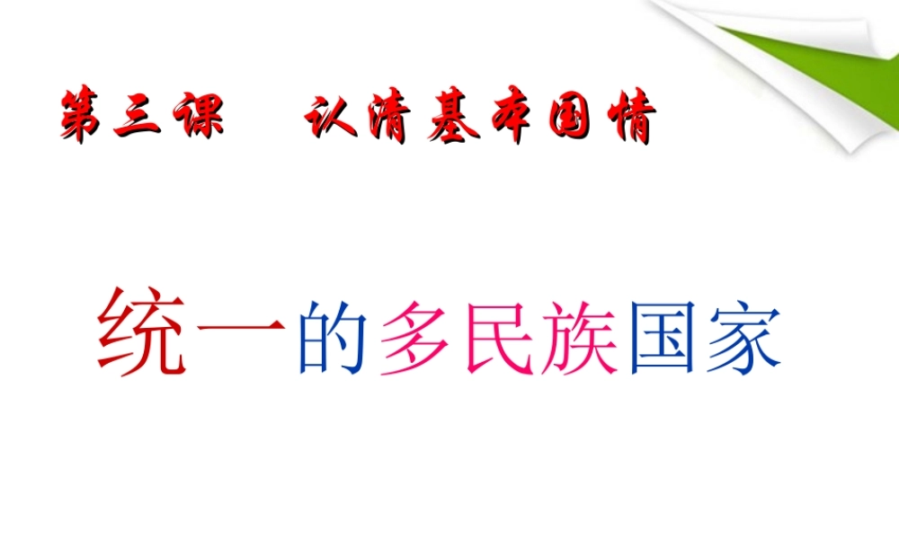 九年级政治 (统一的多民族国家)课件  人教新课标版 课件