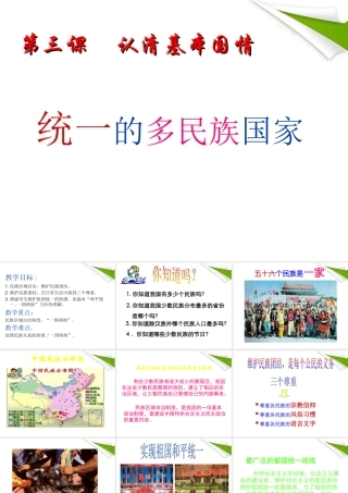 九年级政治 (统一的多民族国家)课件  人教新课标版 课件