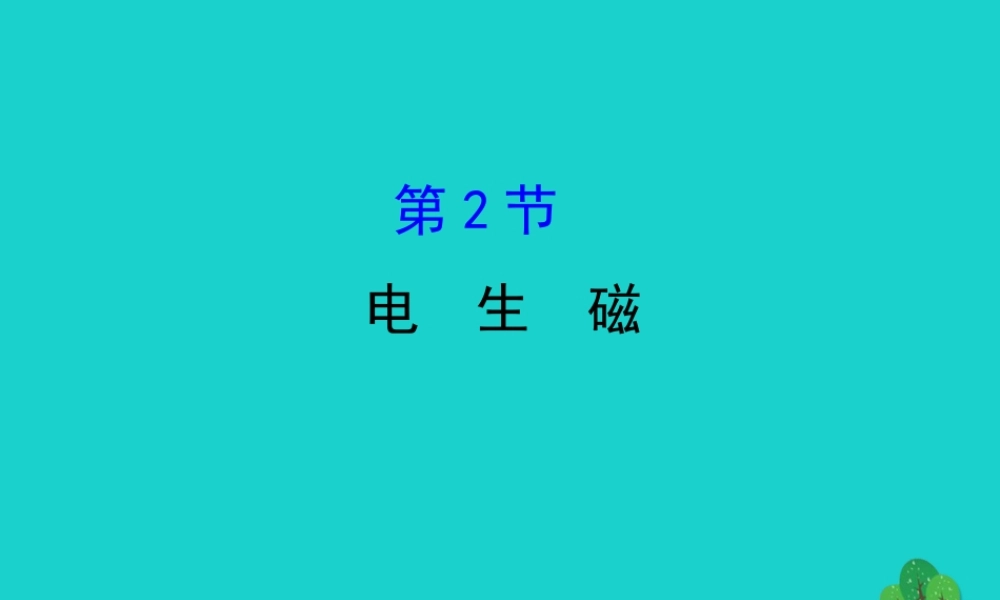九年级物理全册 第二十章 第2节电生磁习题课件 (新版)新人教版 课件
