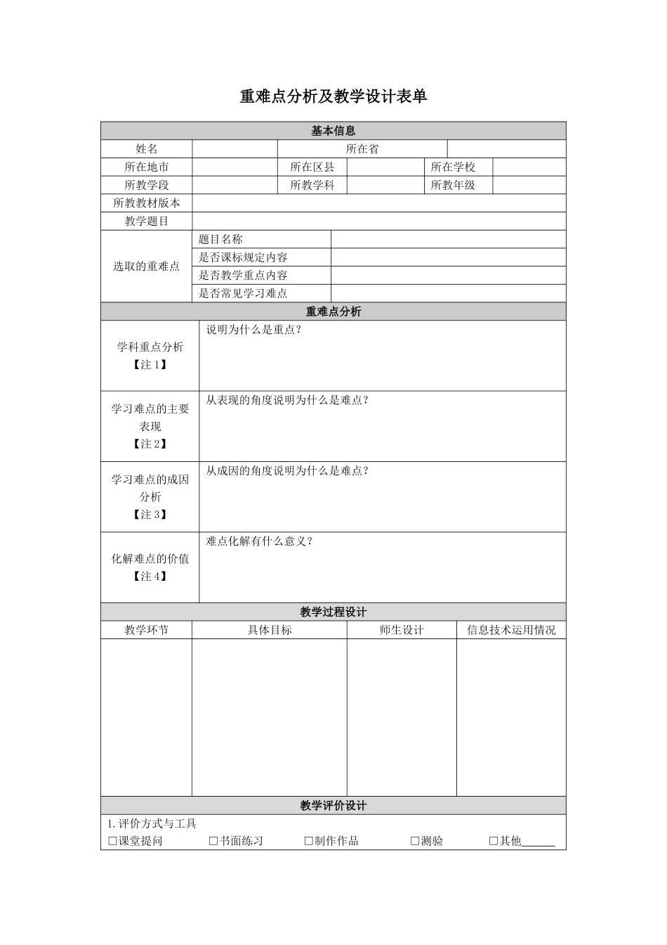第二阶段作业：重难点分析及教学设计表单_第1页