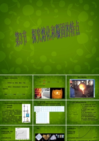 八年级物理上册 第四章 第3节 探究熔化和凝固的特点课件 粤教沪版 课件