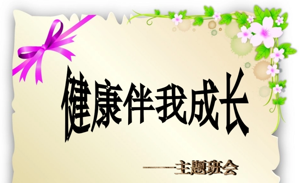 健康伴我成长班会课件