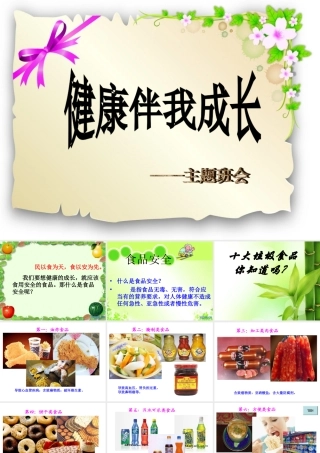 健康伴我成长班会课件