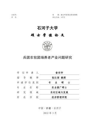 兵团农牧团场养老产业问题研究