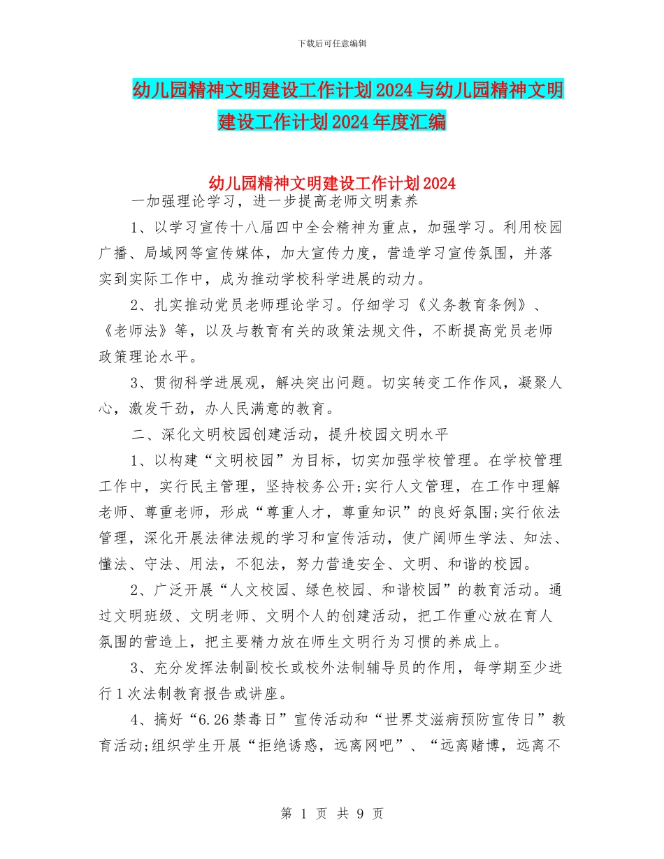 幼儿园精神文明建设工作计划2024与幼儿园精神文明建设工作计划2024年度汇编_第1页