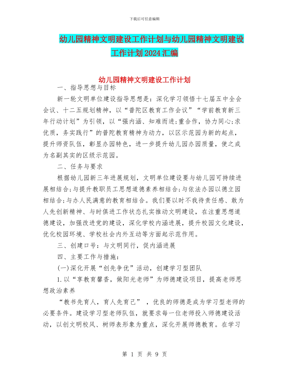 幼儿园精神文明建设工作计划与幼儿园精神文明建设工作计划2024汇编_第1页
