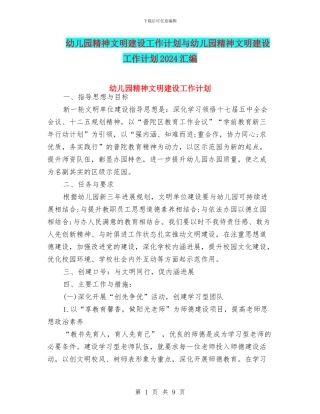 幼儿园精神文明建设工作计划与幼儿园精神文明建设工作计划2024汇编