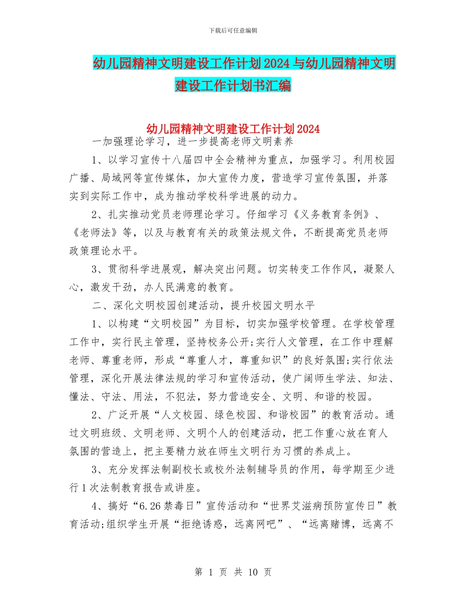 幼儿园精神文明建设工作计划2024与幼儿园精神文明建设工作计划书汇编_第1页