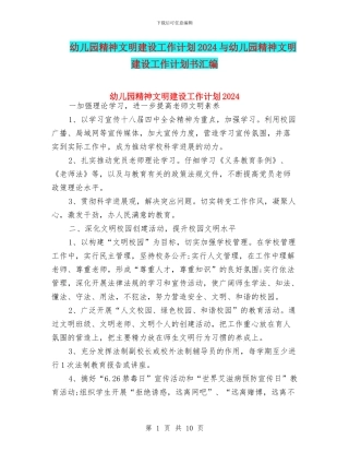 幼儿园精神文明建设工作计划2024与幼儿园精神文明建设工作计划书汇编