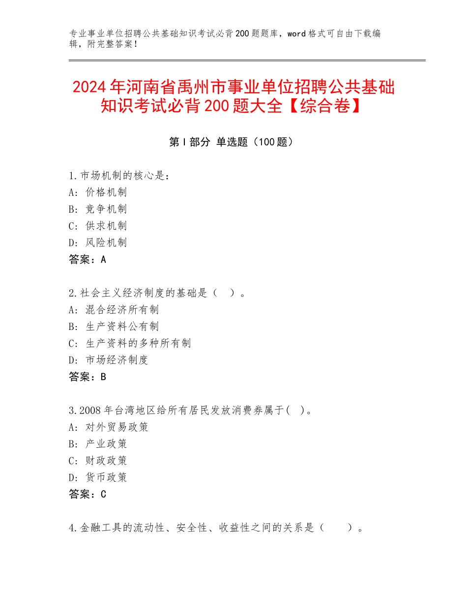 2024年河南省禹州市事业单位招聘公共基础知识考试必背200题大全【综合卷】_第1页