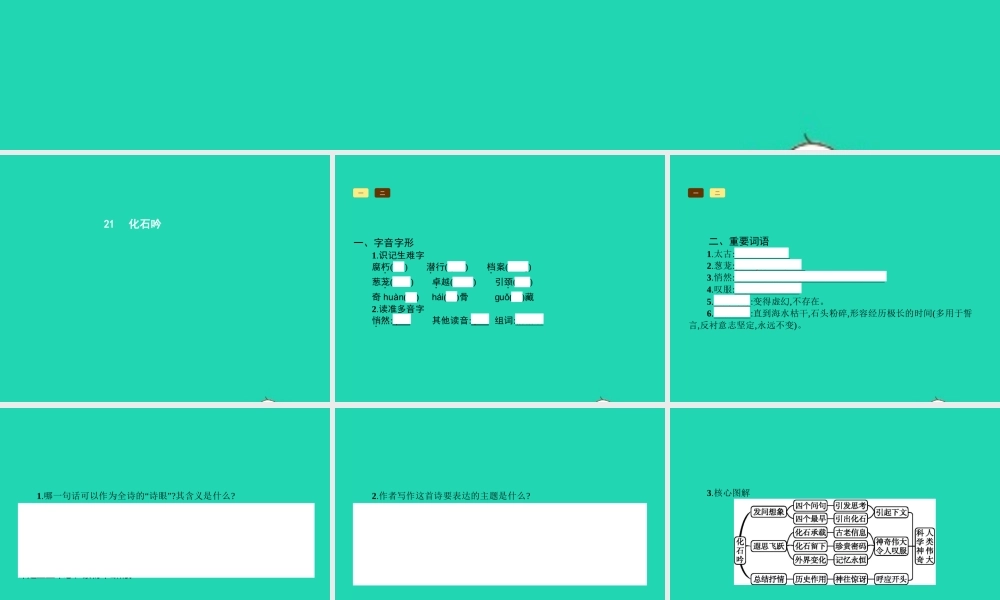 七年级语文上册 第五单元 21 化石吟课件 (新版)新人教版 课件