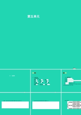 七年级语文上册 第五单元 21 化石吟课件 (新版)新人教版 课件