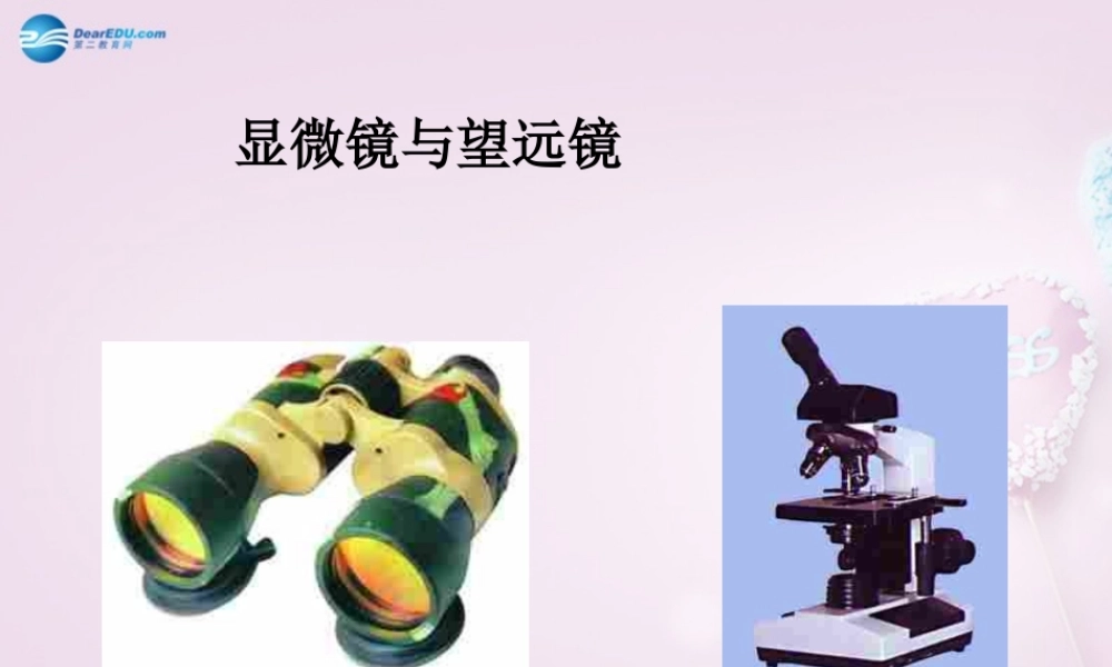 山东省泰安新泰市八年级物理上册 5.5 显微镜和望远镜课件 (新版)新人教版 课件