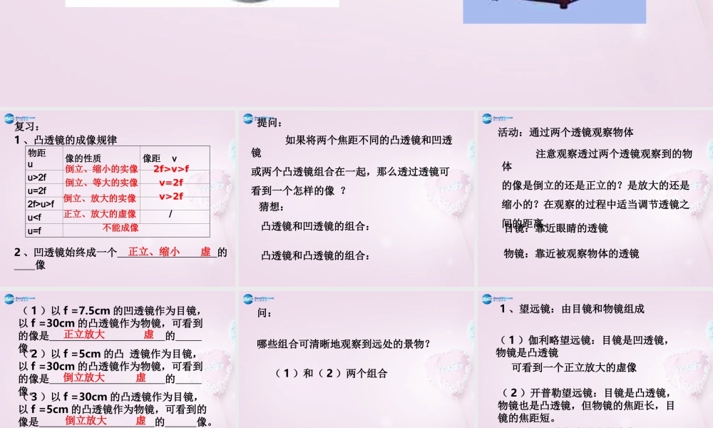 山东省泰安新泰市八年级物理上册 5.5 显微镜和望远镜课件 (新版)新人教版 课件