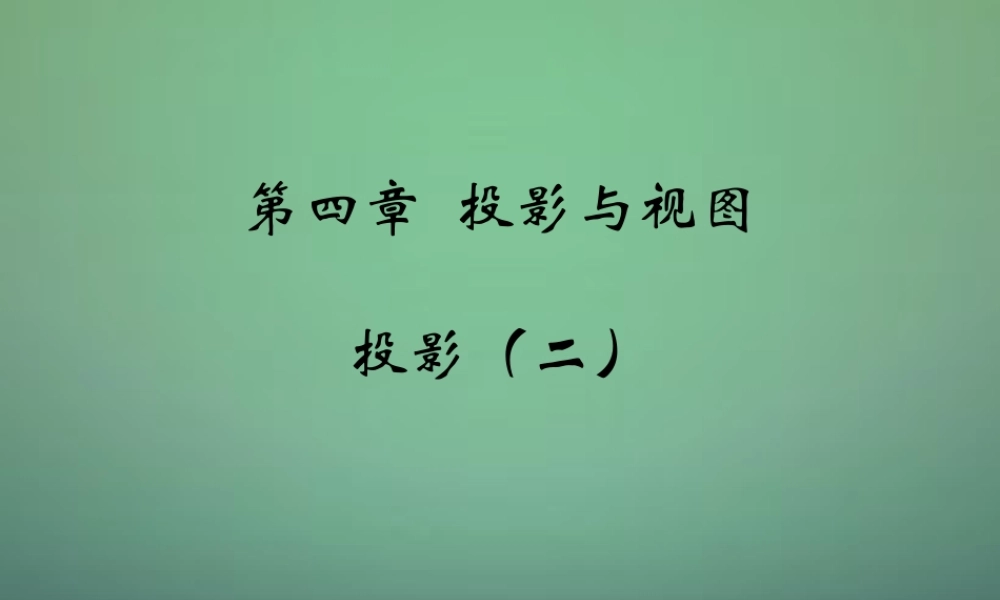 九年级数学上册 51 投影课件2 (新版)北师大版 课件
