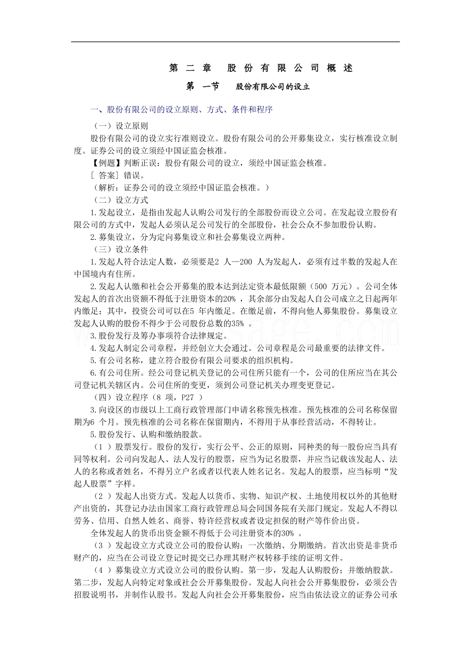 2011年《证券发行与承销》第二章股份有限公司概述_第1页