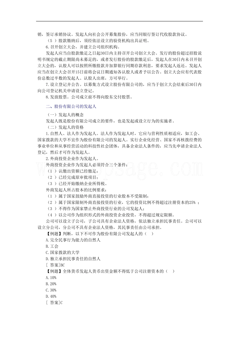 2011年《证券发行与承销》第二章股份有限公司概述_第2页