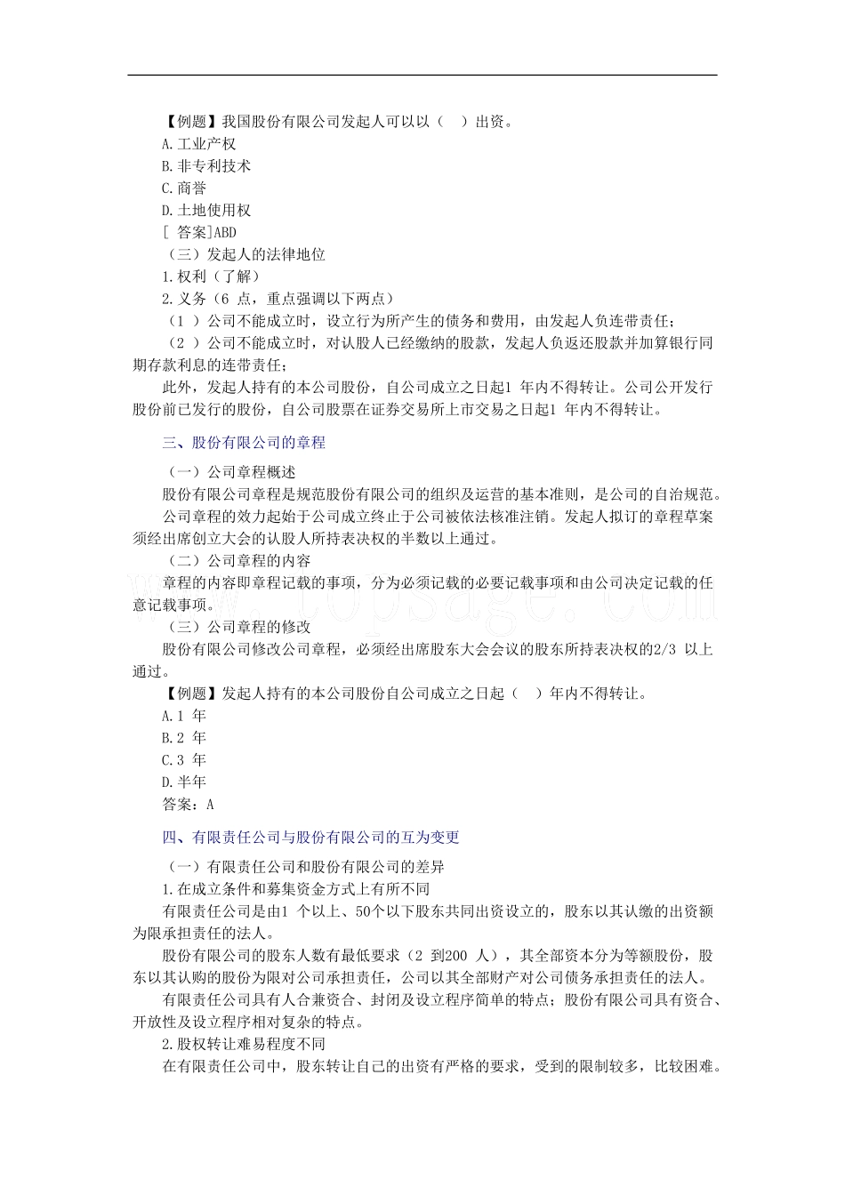 2011年《证券发行与承销》第二章股份有限公司概述_第3页
