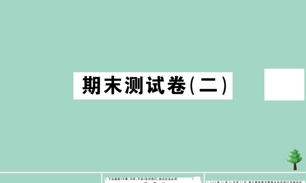 八年级道德与法治上册 期末测试卷(二)作业课件 新人教版 课件