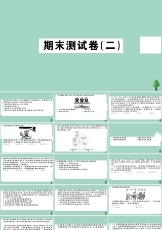 八年级道德与法治上册 期末测试卷(二)作业课件 新人教版 课件
