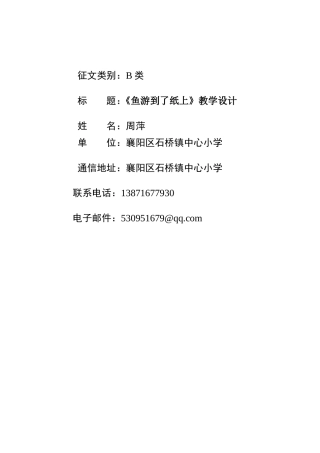 鱼游到了纸上教学案例MicrosoftWord文档