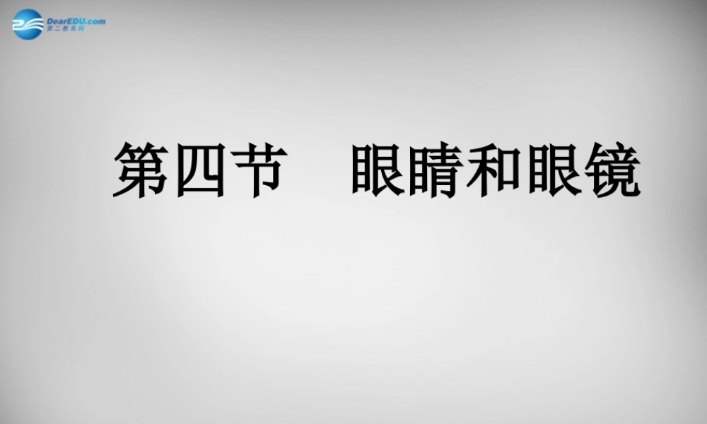 八年级物理上册 5.4 眼睛和眼镜课件3 (新版)新人教版 课件
