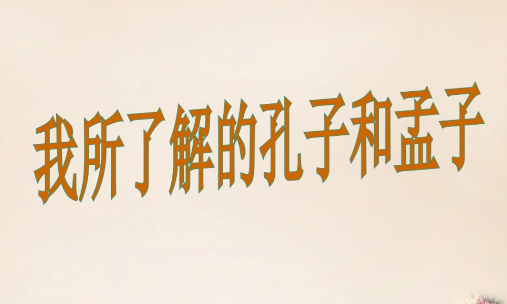九年级语文下册 第五单元 写作 口语交际 综合性学习 我所了解的孔子和孟子课件 (新版)新人教版 课件