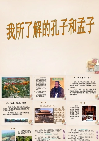 九年级语文下册 第五单元 写作 口语交际 综合性学习 我所了解的孔子和孟子课件 (新版)新人教版 课件