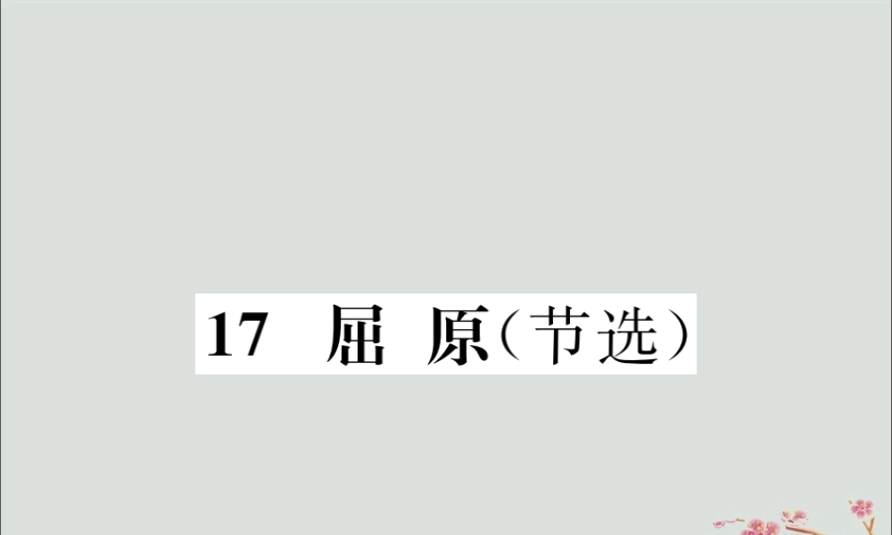 九年级语文下册 第五单元 17(屈原(节选))巩固练习课件 新人教版 课件