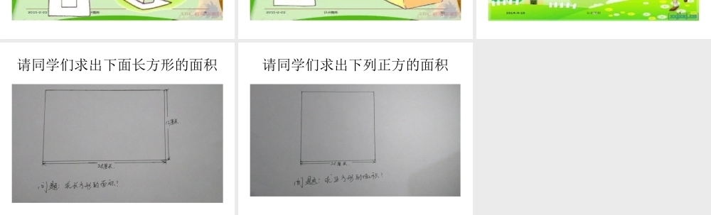 人教2011版小学数学三年级长方形与正方形的面积计算