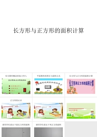 人教2011版小学数学三年级长方形与正方形的面积计算