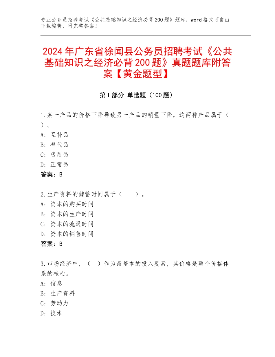 2024年广东省徐闻县公务员招聘考试《公共基础知识之经济必背200题》真题题库附答案【黄金题型】_第1页