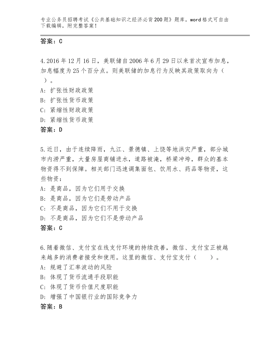 2024年广东省徐闻县公务员招聘考试《公共基础知识之经济必背200题》真题题库附答案【黄金题型】_第2页
